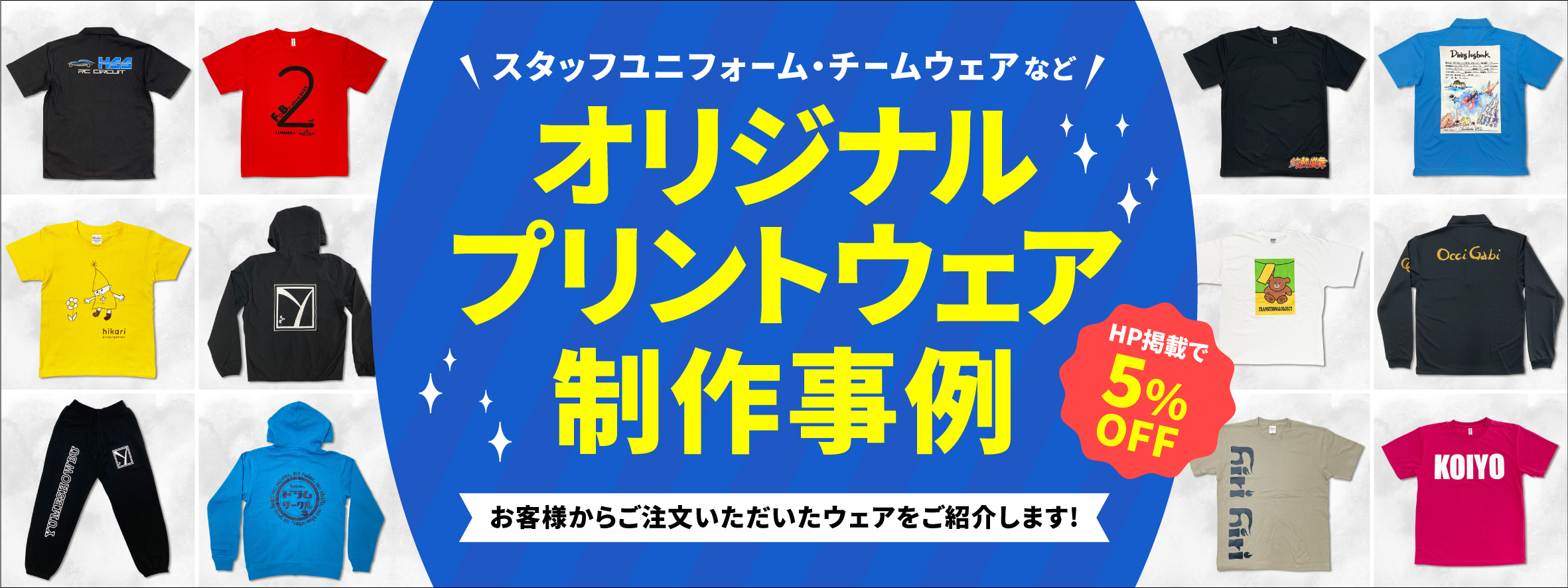 オリジナルプリントウェア制作事例